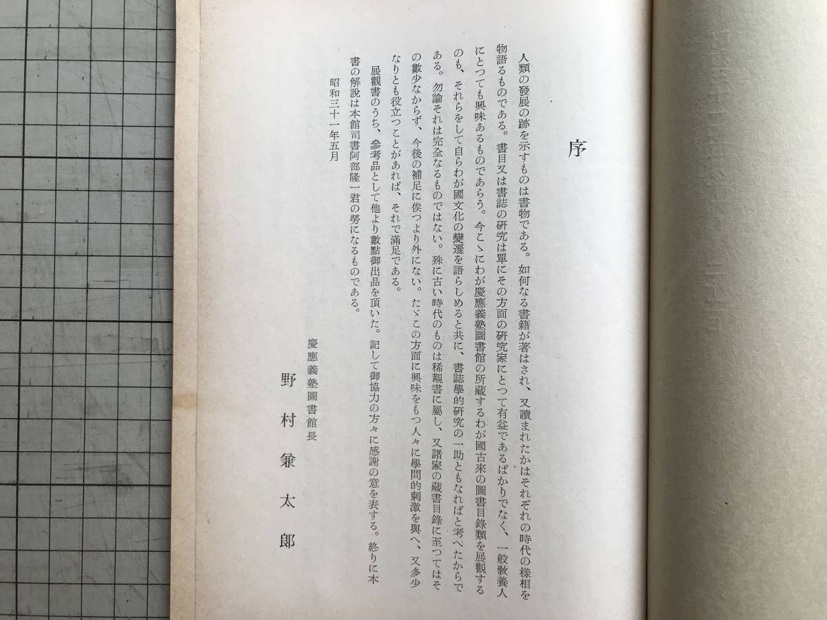 [.... библиотека магазин Япония старинная книга глаз выставка . документ ..]... Taro 1956 год .* Tokyo три рисовое поле Nara * flat дешево * серп . Muromachi * Edo * сутра . мнение * Япония литература . др. 01781
