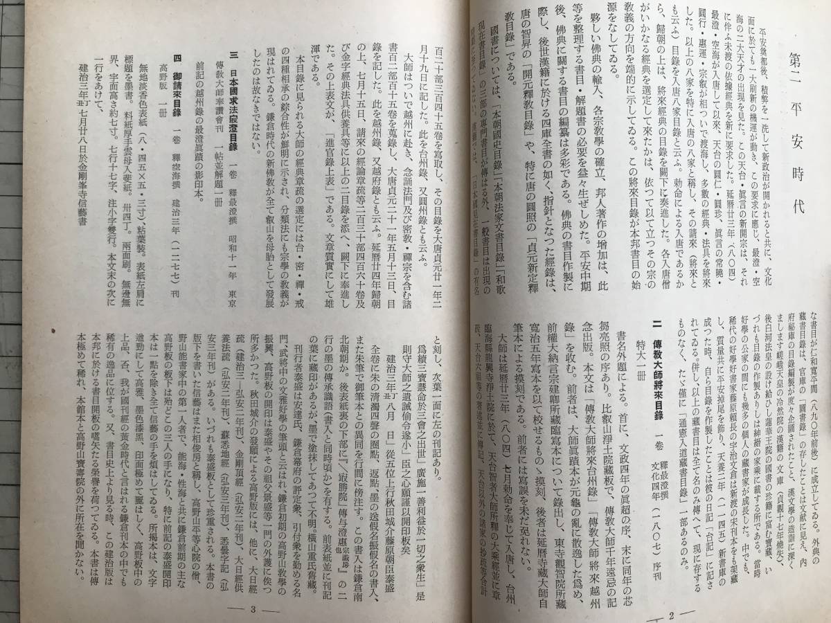 [.... библиотека магазин Япония старинная книга глаз выставка . документ ..]... Taro 1956 год .* Tokyo три рисовое поле Nara * flat дешево * серп . Muromachi * Edo * сутра . мнение * Япония литература . др. 01781