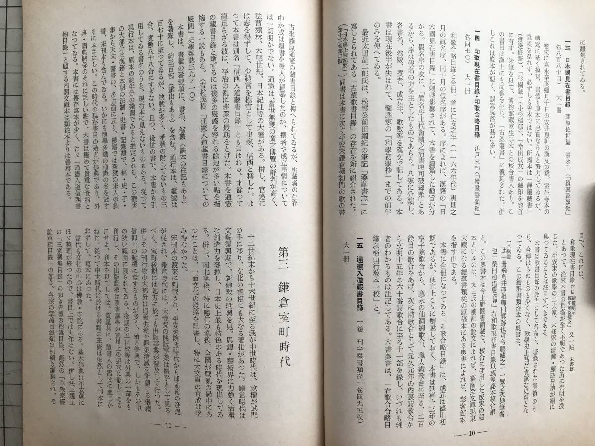 [.... библиотека магазин Япония старинная книга глаз выставка . документ ..]... Taro 1956 год .* Tokyo три рисовое поле Nara * flat дешево * серп . Muromachi * Edo * сутра . мнение * Япония литература . др. 01781