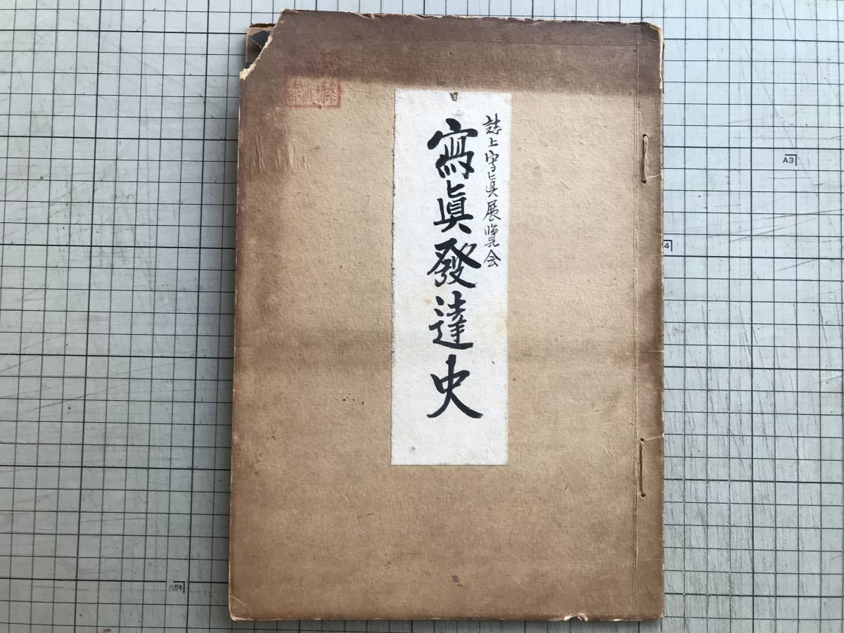 『写真発達史 誌上写真展覧会 皇紀二千六百年記念 アサヒカメラ誌上 写真博物館 製本ファイル』1940年※上野彦馬・下岡蓮杖・先覚者他 1800_画像1