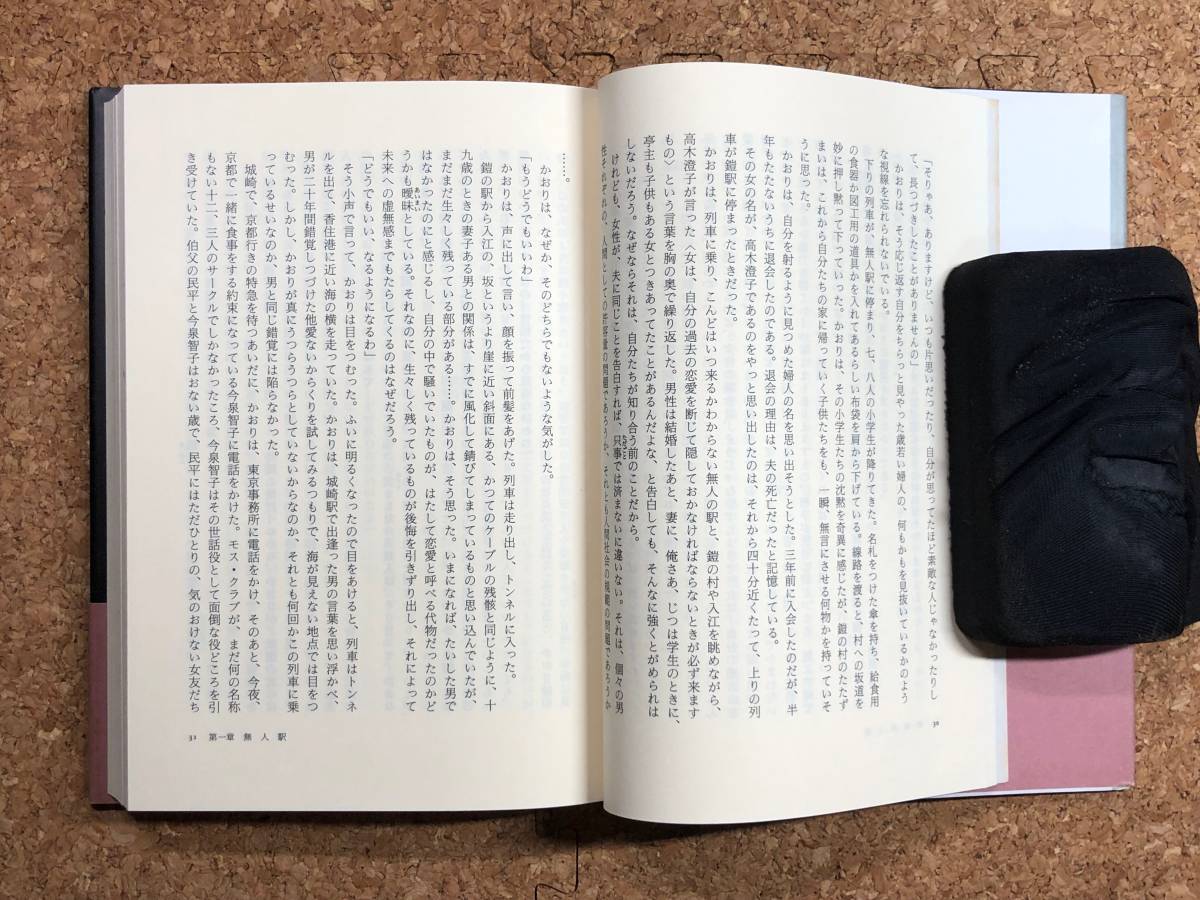 海岸列車【上】宮本輝 毎日新聞社 1989年第9刷 帯付き 母に捨てられた兄妹が時代の光と闇の中に愛を求めて彷徨う青春の心の旅路_画像8