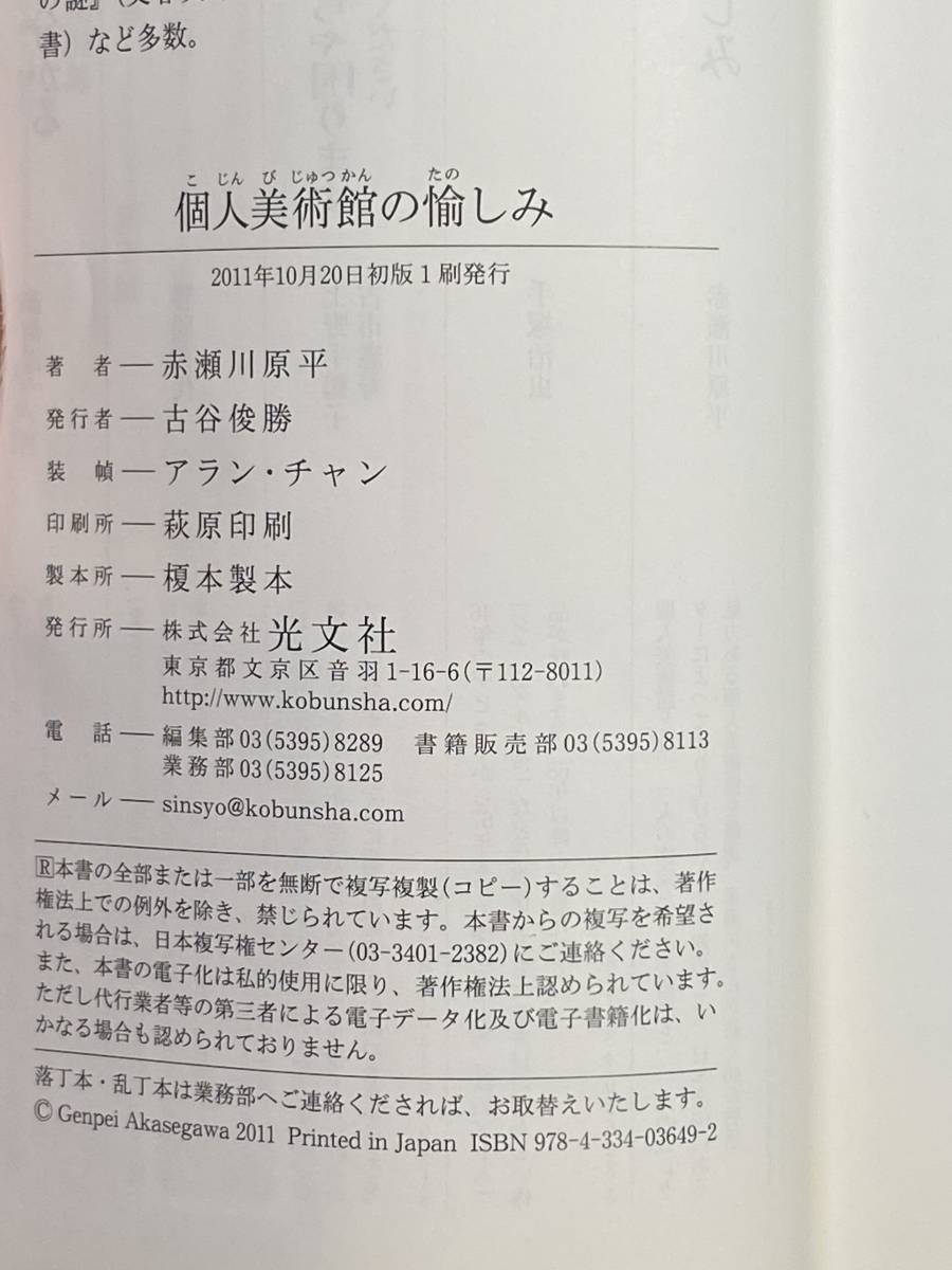 個人美術館の愉しみ 赤瀬川原平 光文社 2011年初版 帯付き_画像10