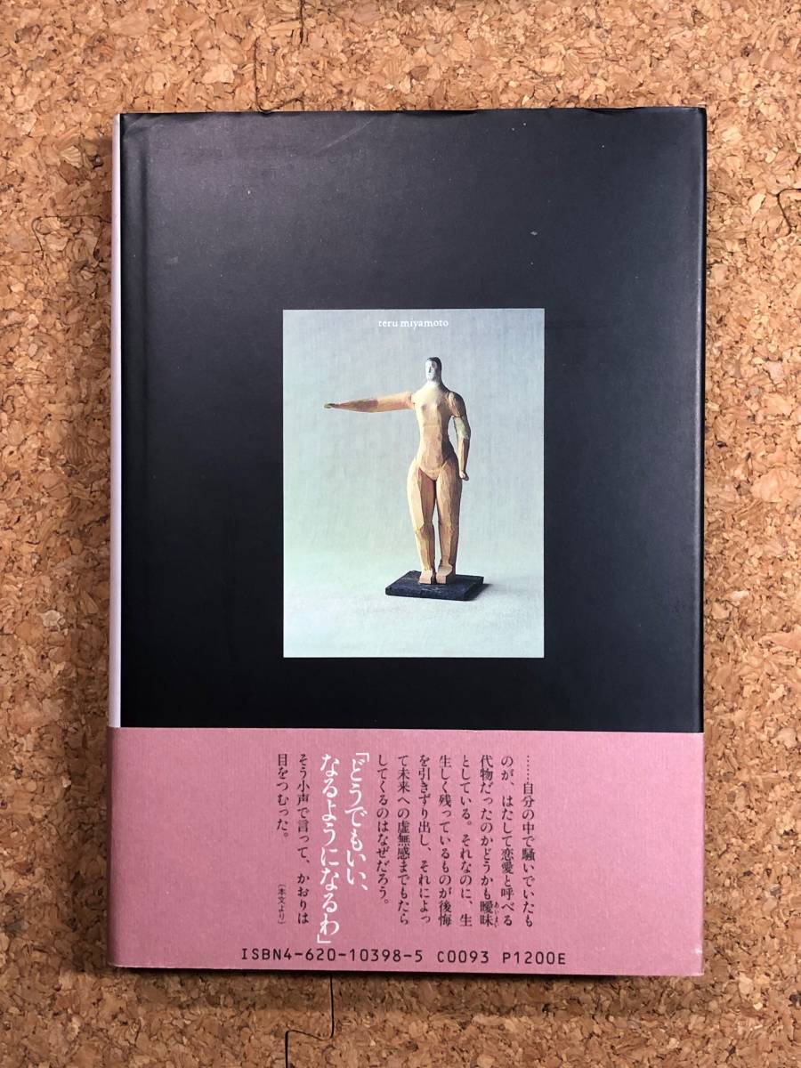 海岸列車【上】宮本輝 毎日新聞社 1989年第9刷 帯付き 母に捨てられた兄妹が時代の光と闇の中に愛を求めて彷徨う青春の心の旅路_画像2