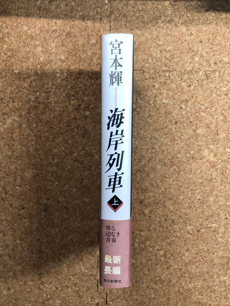 海岸列車【上】宮本輝 毎日新聞社 1989年第9刷 帯付き 母に捨てられた兄妹が時代の光と闇の中に愛を求めて彷徨う青春の心の旅路_画像3