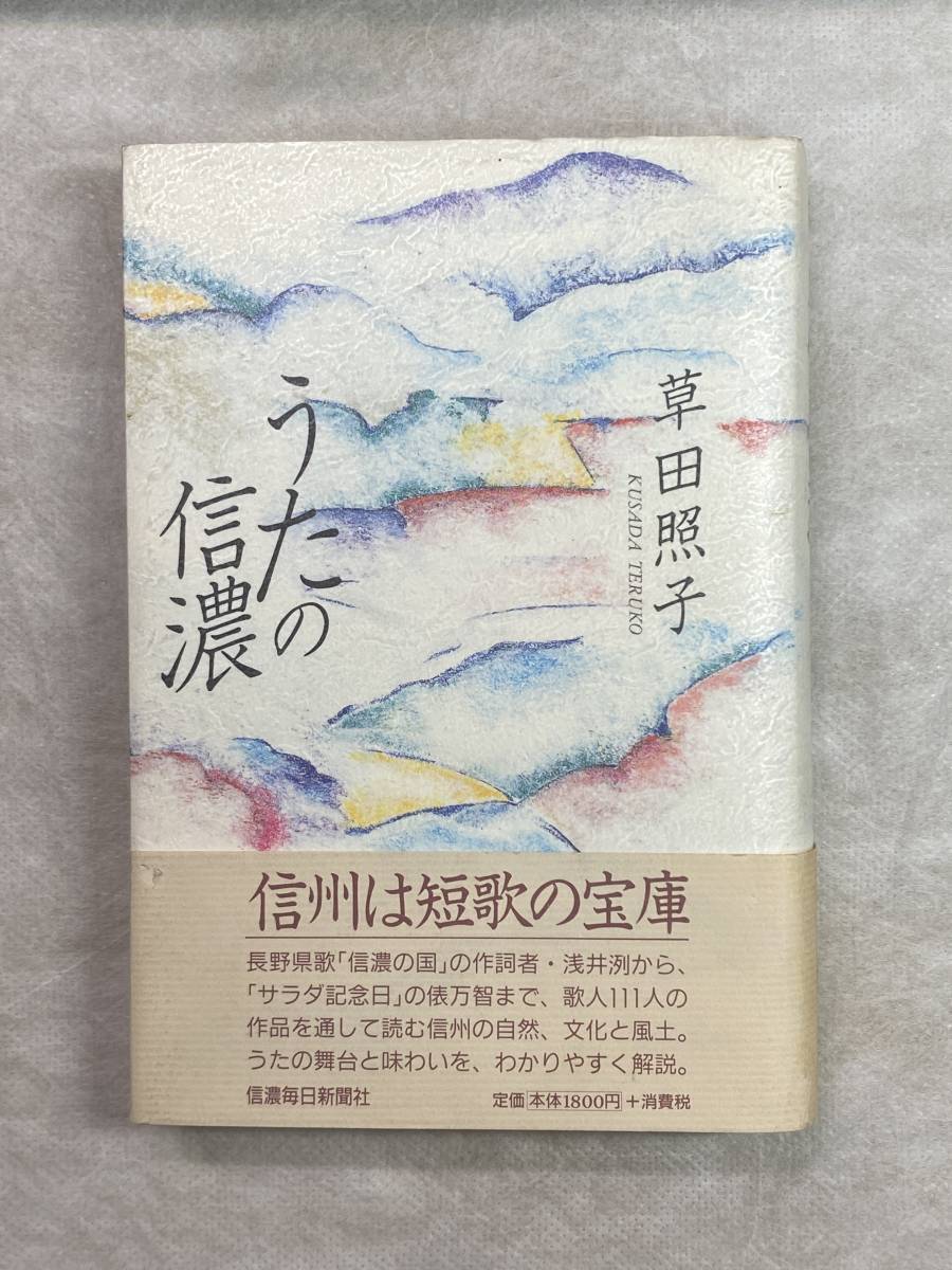 Yahoo!オークション - うたの信濃 草田照子 信濃毎日新聞社 1997 Yahoo!オークション - うたの信濃 草田照子 信濃毎日新聞社 1997