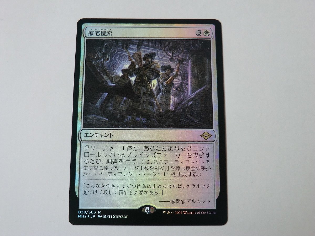 MTG 美品 【家宅捜索（FOIL）】 （レア） MH2 日 1枚迄_画像1