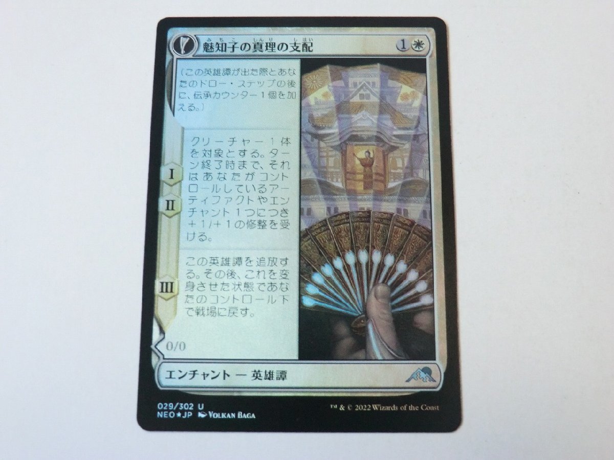 MTG 美品 【魅知子の真理の支配（FOIL）】 （アンコモン） NEO 日 2枚迄_画像1