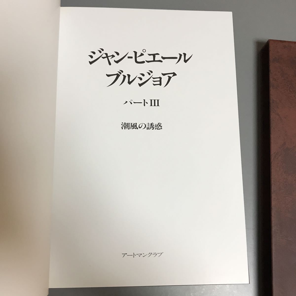 JEAN-PIERRE BOURGEOIS ジャンピエール ブルジョア 潮風の誘惑 JEAN-PIERRE BOURGEOIS ジャンピエール ブルジョア 潮風の誘惑
