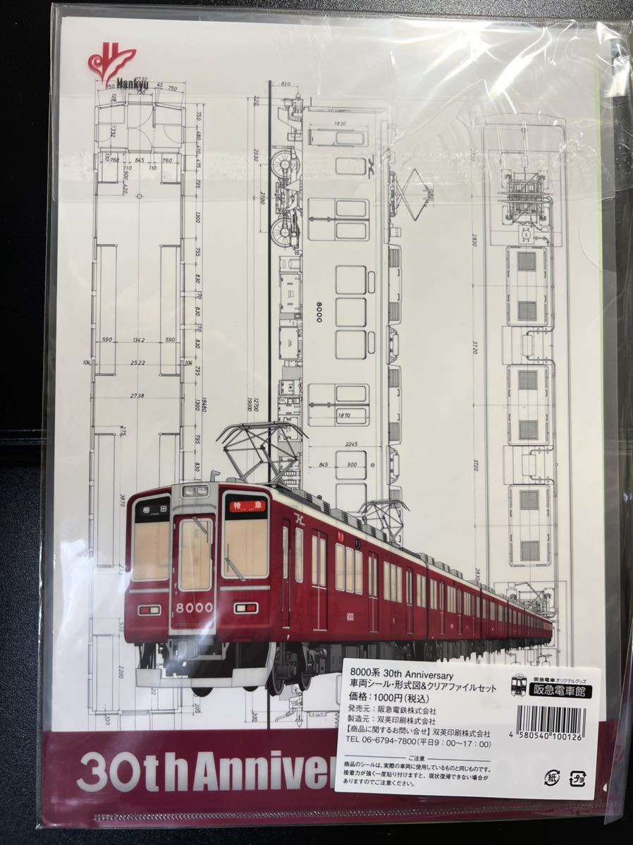 開封済み 阪急電鉄 阪急電車 グッズ 車両シール 形式図 クリアファイル 