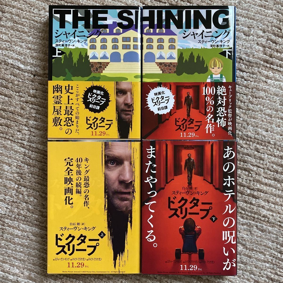 スティーヴン・キング『シャイニング 上・下』『ドクター・スリープ 上・下』合計4冊セット 新品未読本 送料無料_画像1