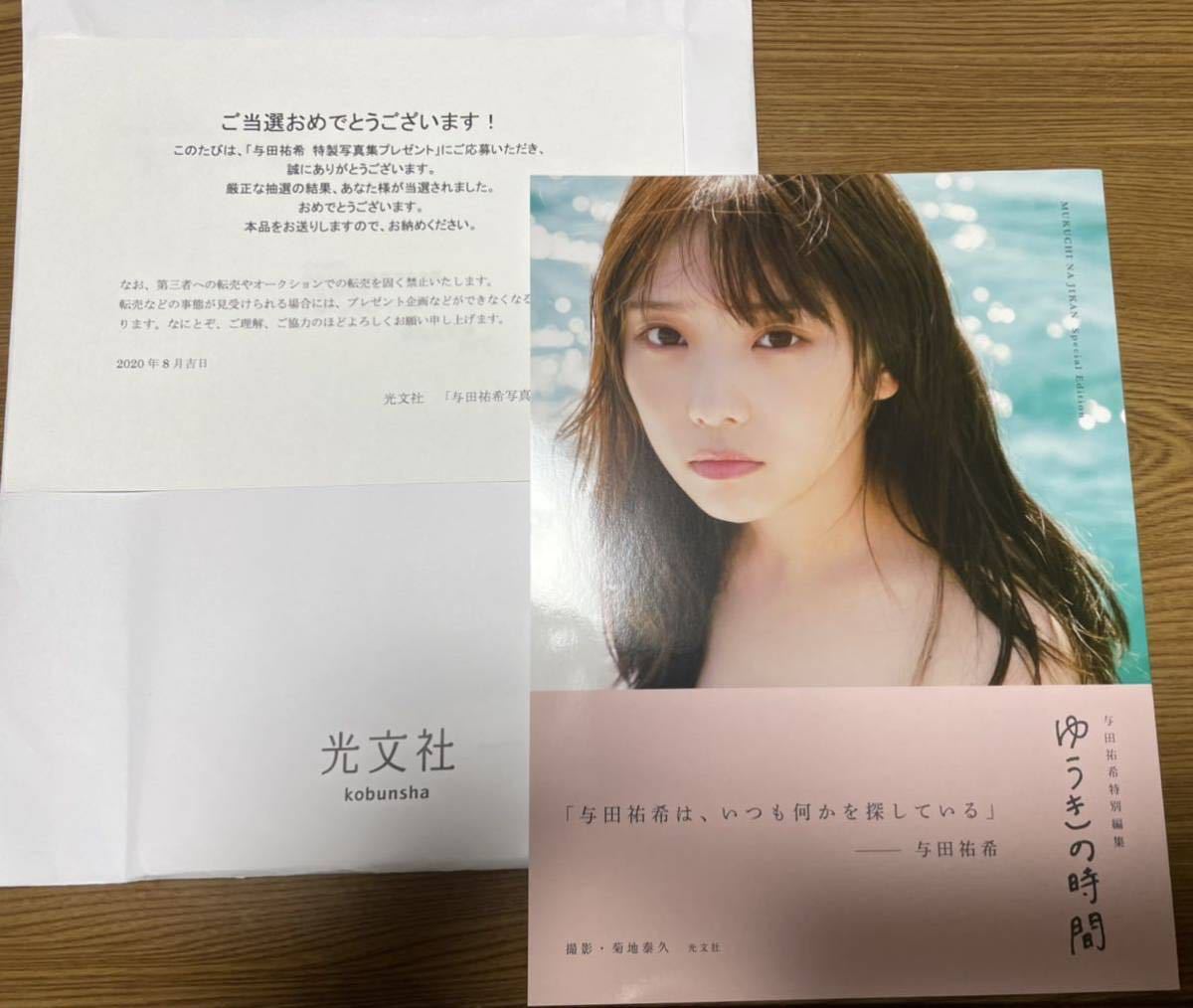 乃木坂46 与田祐希 写真集 無口な時間 ゆうきの時間 アザーカット 当選