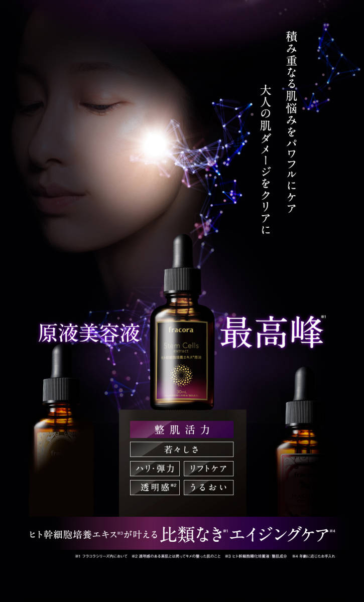 協和*フラコラ*ヒト幹細胞培養エキス原液 30ml×2本セット♪fracora