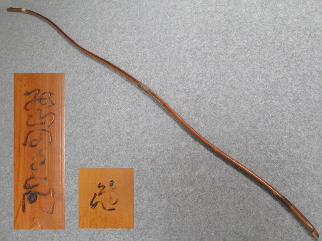 弓道 竹弓 和弓 在銘 細山田多門 2寸伸 全長約227cm 弓道 竹弓 和弓 在銘 細山田多門 2寸伸 全長約227cm