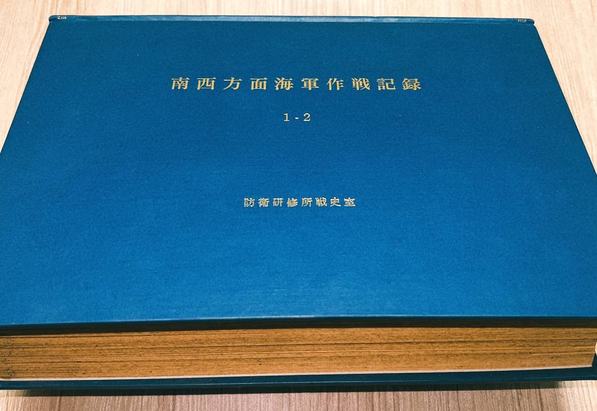 秘】美本!!【防衛研修所】南西部海軍作戦記録1・2【戦史室】非売品の