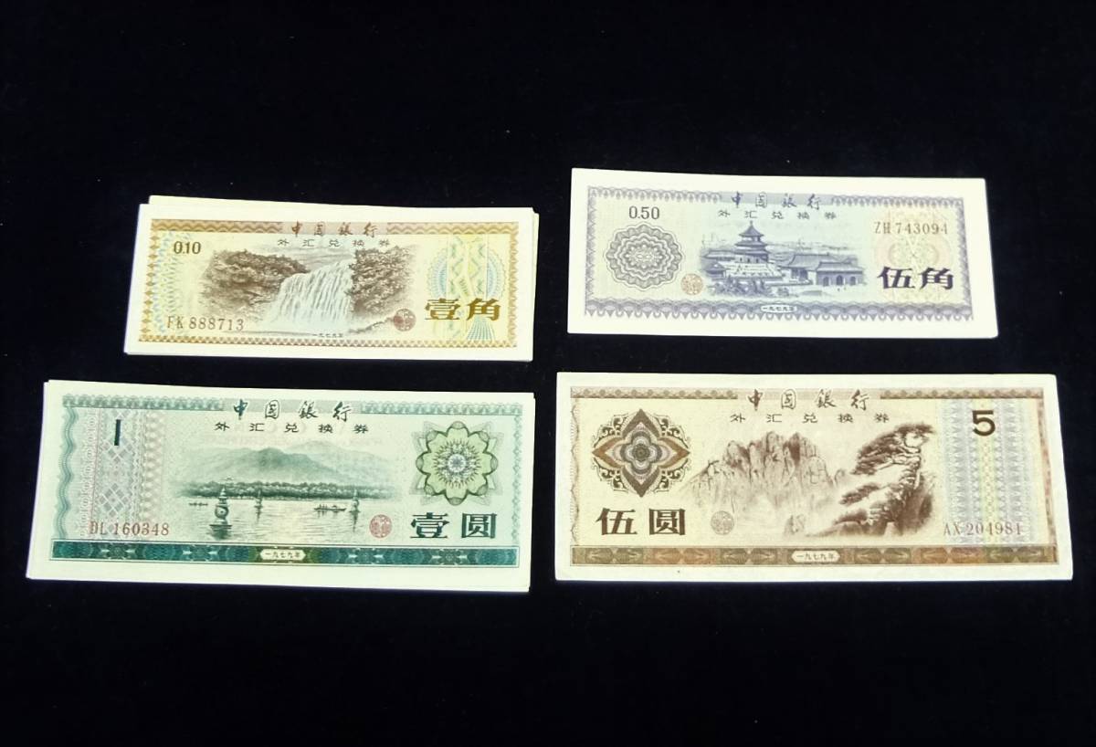 中国旧紙幣 外貨兌換券 - healthline-store.com