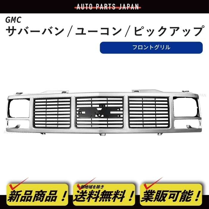 送料込 GMC サバーバン ユーコン ピックアップ C1500 K2500 グリル フロントグリル シルバー ラジエーターグリル 15590613 GM1200325_画像1