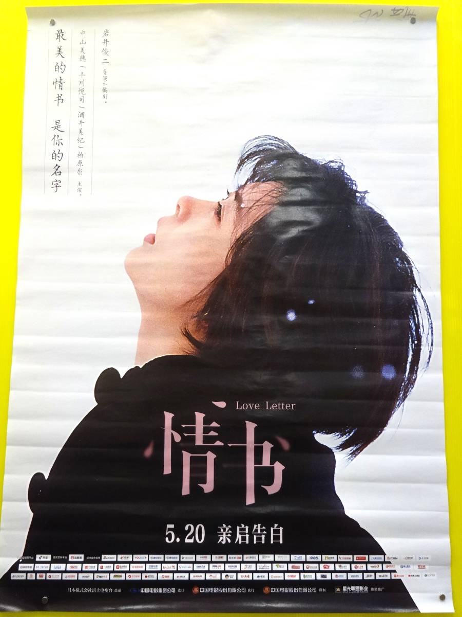 激レア！★ 中山美穂主演！映画『Love Letter』◇中国版・劇場版 大判ポスター【約105cm×75cm】中国限定！G3_画像1