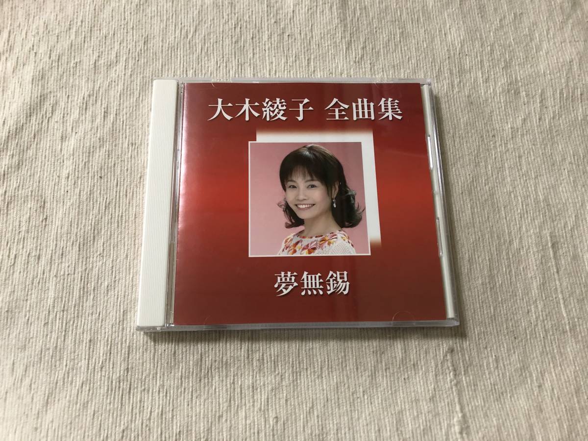 CD　　大木綾子　　『全曲集 [夢無錫]』　　FBCX-1030_画像1