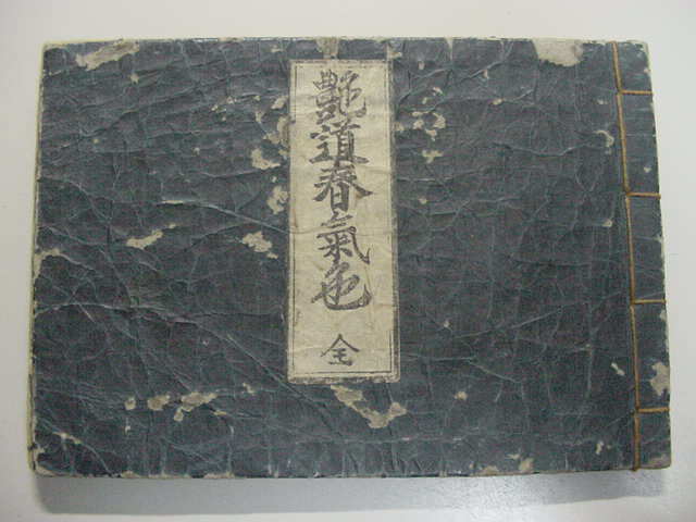 □実に50図!江戸時代版『艶道春気色 全1冊』国書総 □実に50図!江戸時代版『艶道春気色 全1冊』国書総