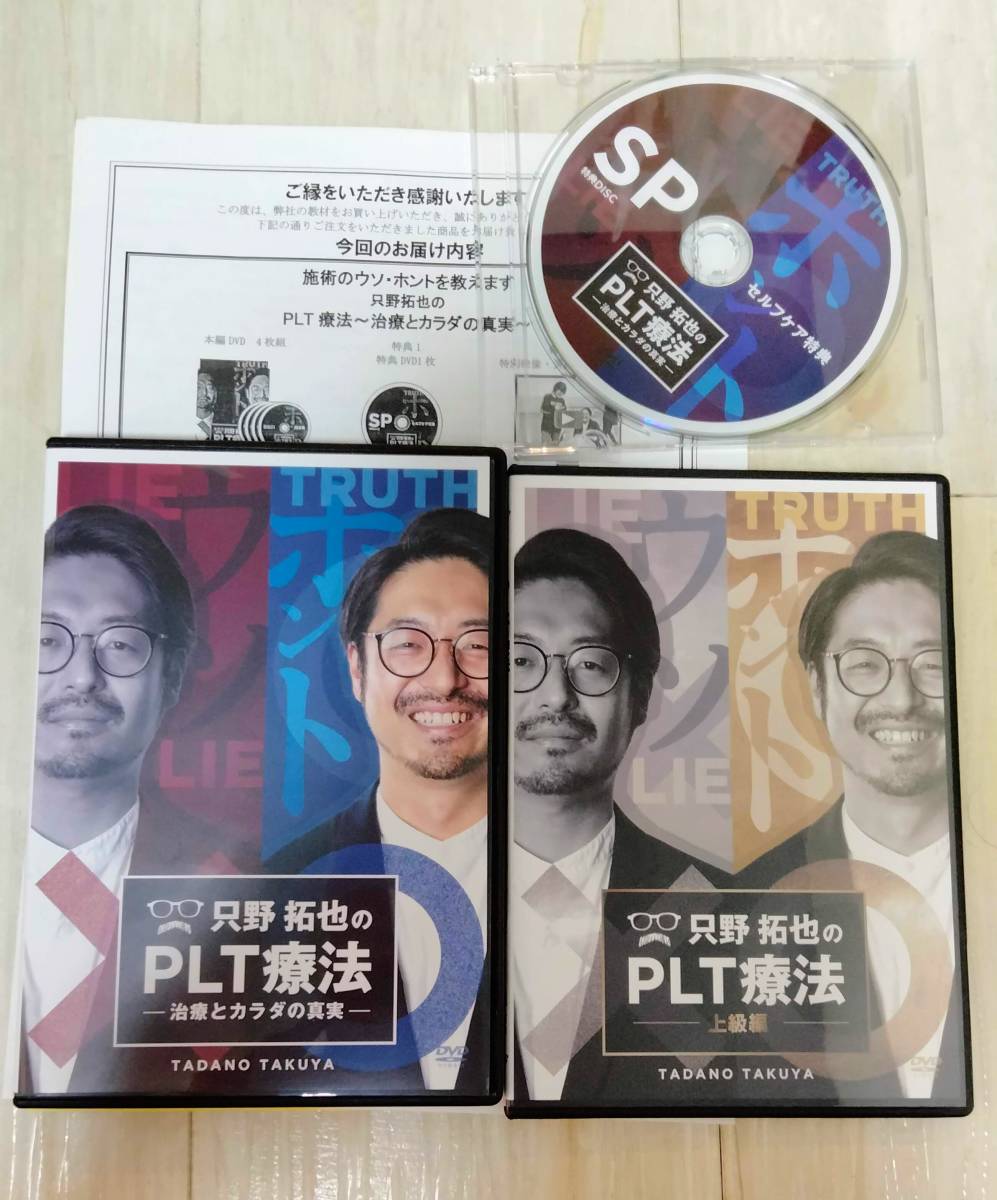 只野拓也のPLT療法DVD フルセット【治療とカラダの真実】+【上級編】 送料無料