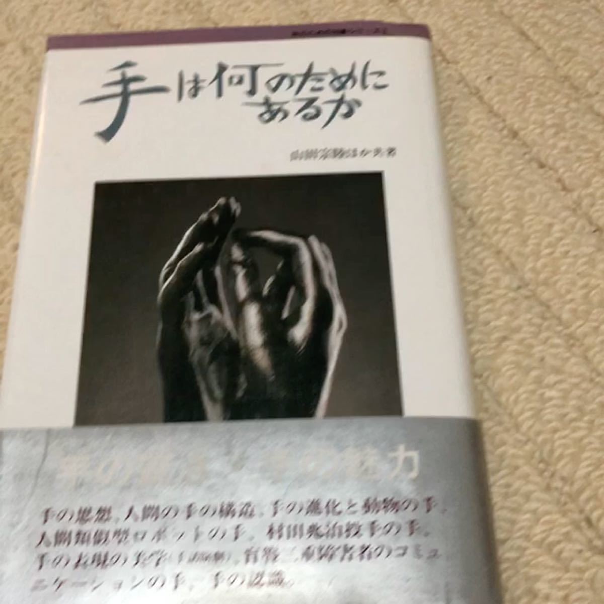 手は何のためにあるか　山田宗陸ほか共著　定価2369円　株式会社風人社　初版1990年