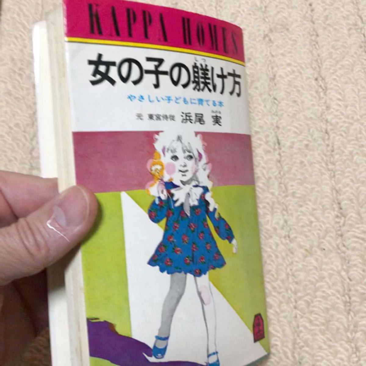 女の子の躾け方　やさしい子どもに育てる本　元東宮侍従　浜尾実　著　光文社