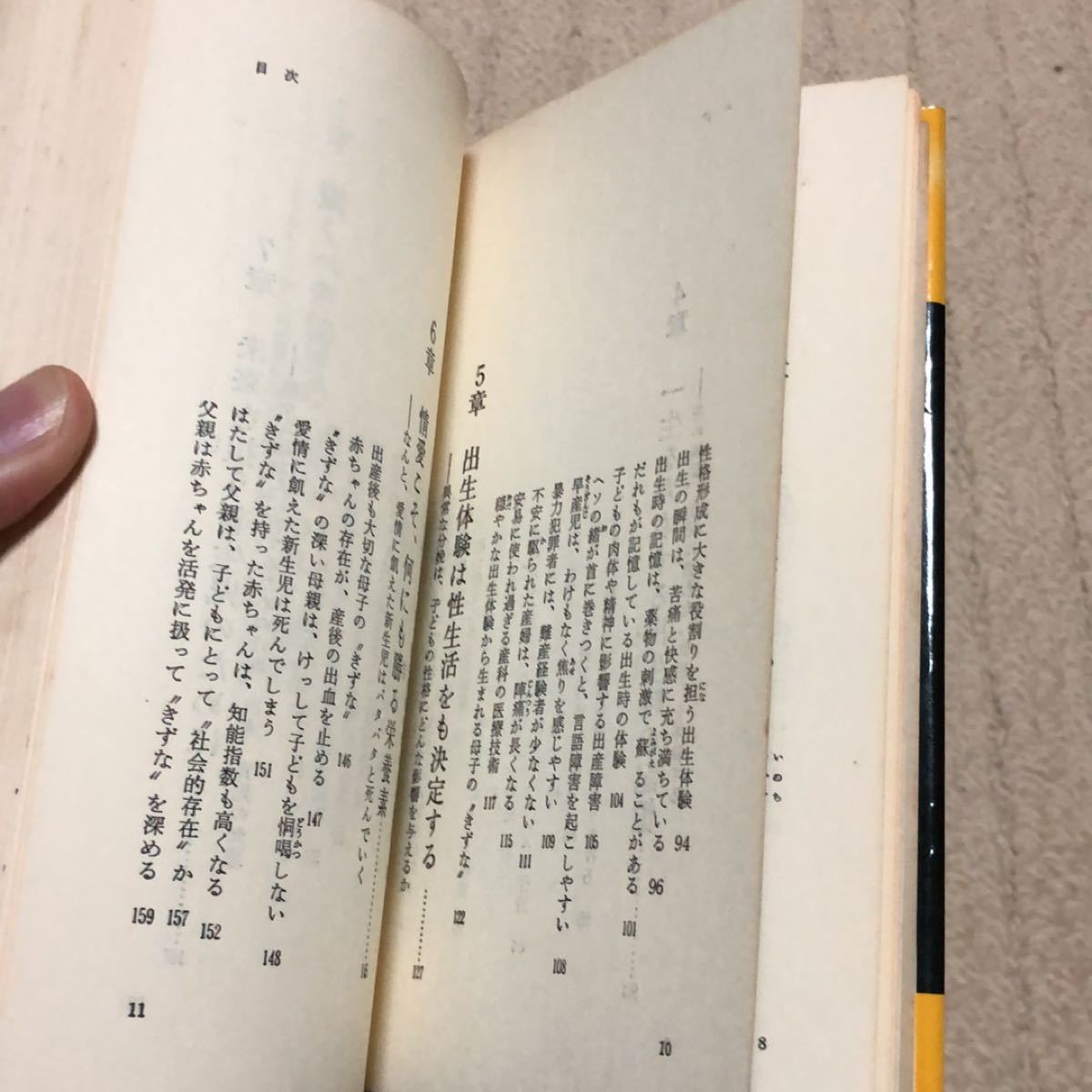 胎児は見ている　最新医学が証した神秘の胎内生活　T.バーニー著　NON book