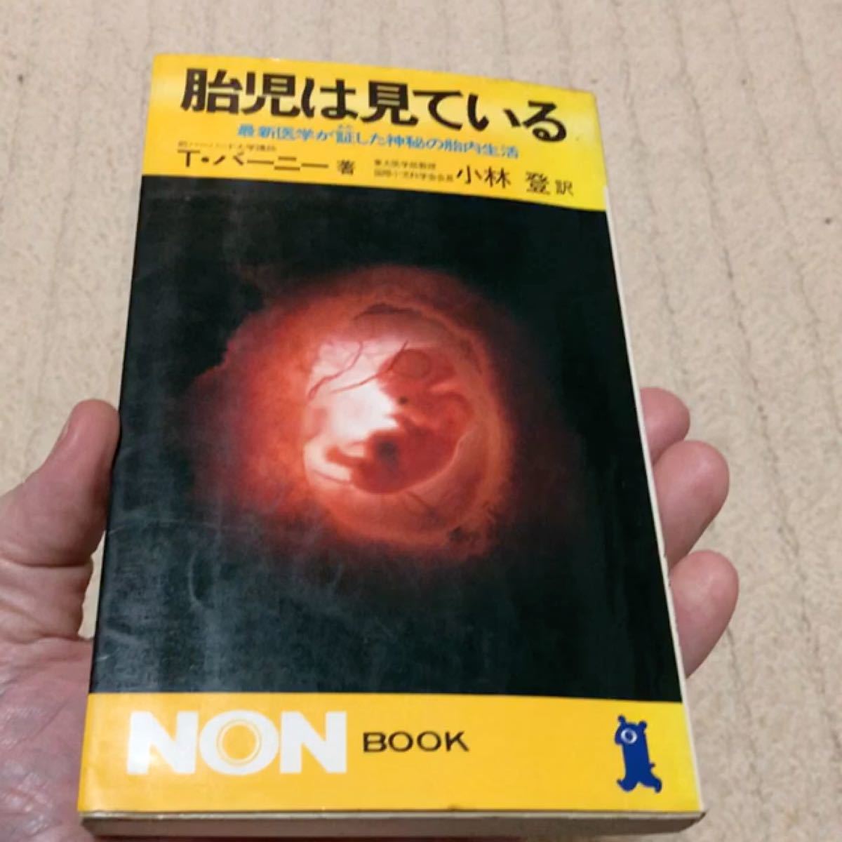 胎児は見ている　最新医学が証した神秘の胎内生活　T.バーニー著　NON book