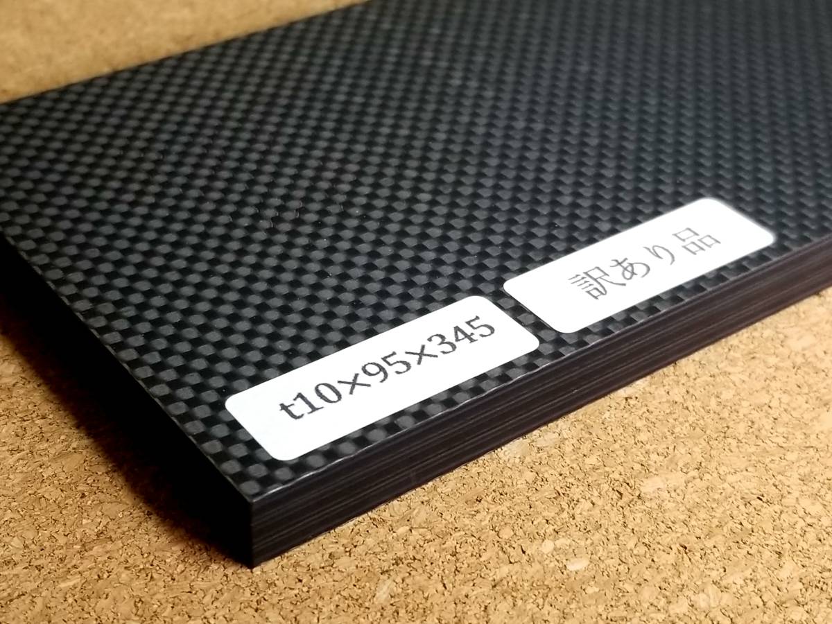 CFRP素材】【訳あり品】t10-95-345mm カーボンプレート CFRP素材】【訳あり品】t10-95-345mm カーボンプレート