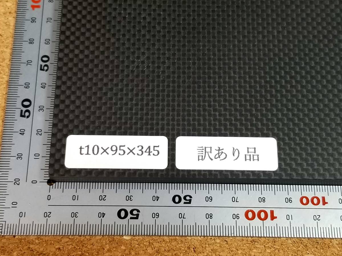 CFRP素材】【訳あり品】t10-95-345mm カーボンプレート CFRP素材】【訳あり品】t10-95-345mm カーボンプレート