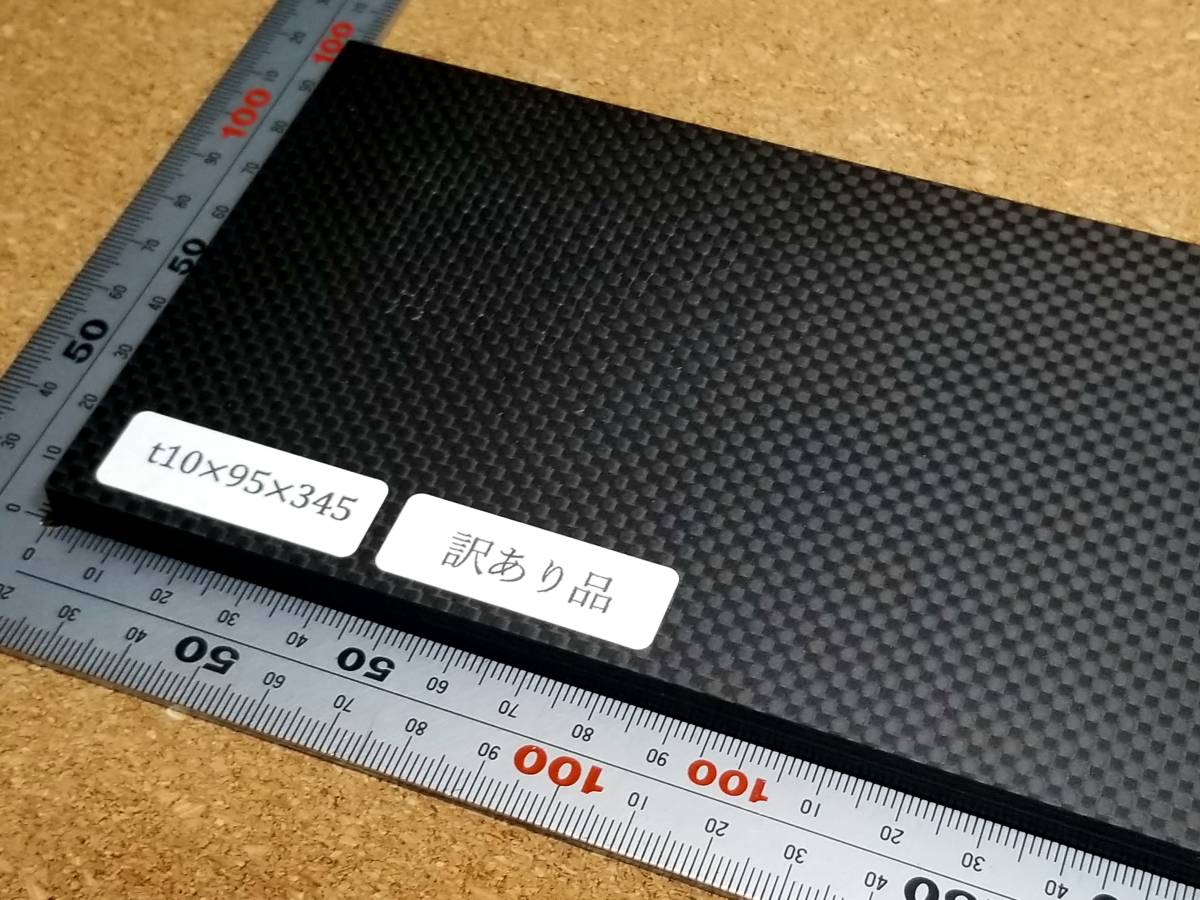CFRP素材】【訳あり品】t10-95-345mm カーボンプレート CFRP素材】【訳あり品】t10-95-345mm カーボンプレート