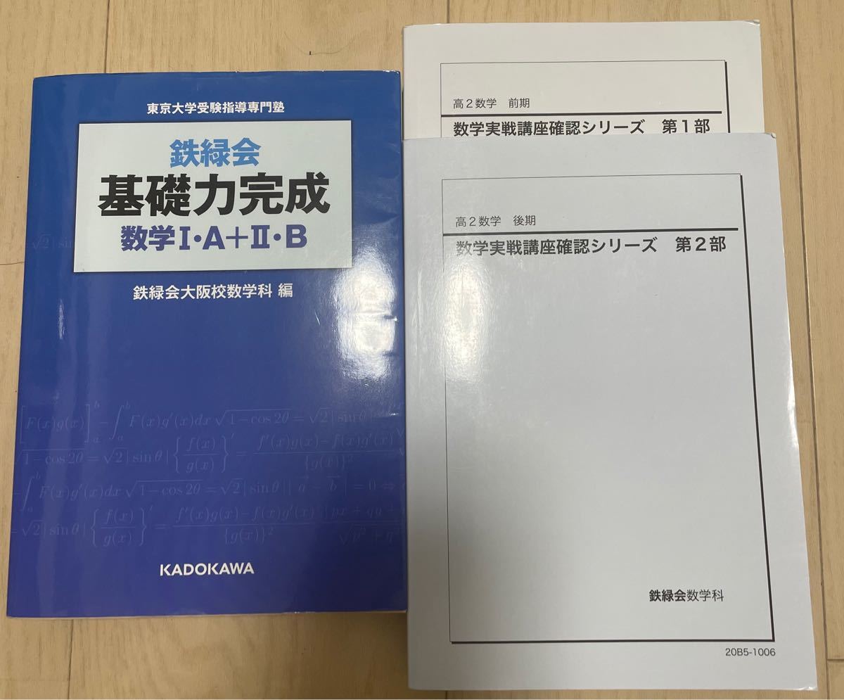 2022公式店舗 鉄緑会 確認シリーズ 数学 基礎力完成 高2数学 - 大学