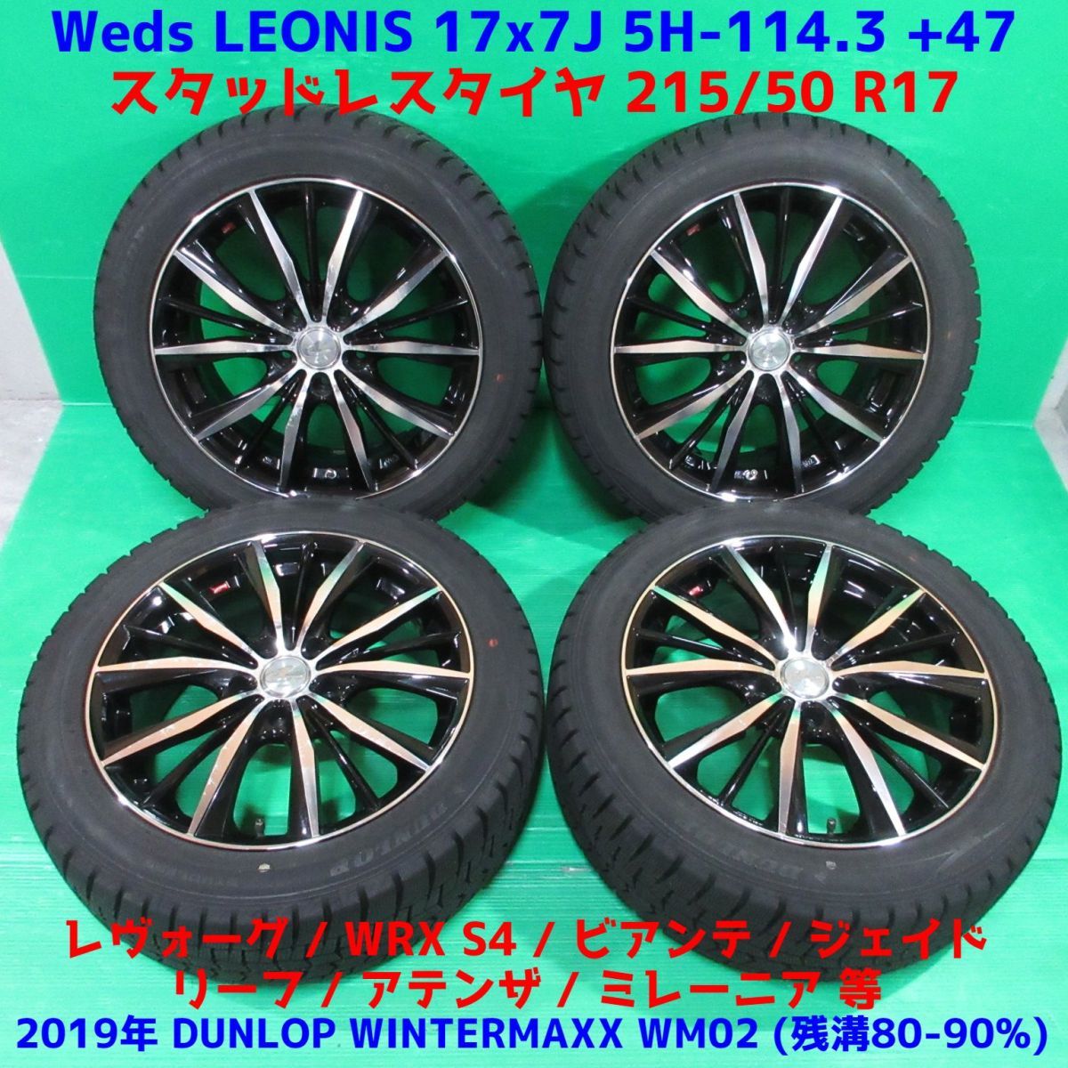 レヴォーグ 215/50R17 冬用2019年バリ山スタッドレス 80%-90%山 ダンロップ WINTERMAXX WM02 4本 5穴PCD114.3 +47 WRX S4 中古 新潟発_画像1