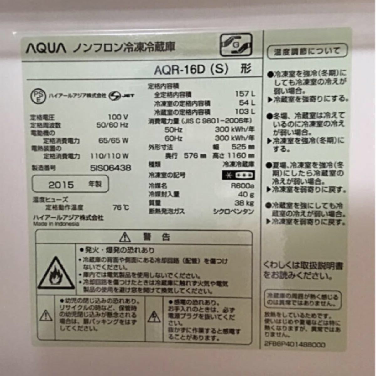 AQUA ノンフロン冷凍冷蔵庫 AQR-16D(S)  2ドア　単身用