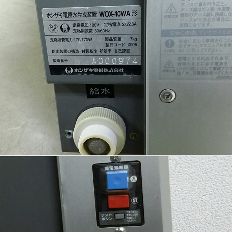 HOSHIZAKI ホシザキ 電解水生成装置 WOX-40WA ダイレクト注出 HOSHIZAKI ホシザキ 電解水生成装置 WOX-40WA ダイレクト注出
