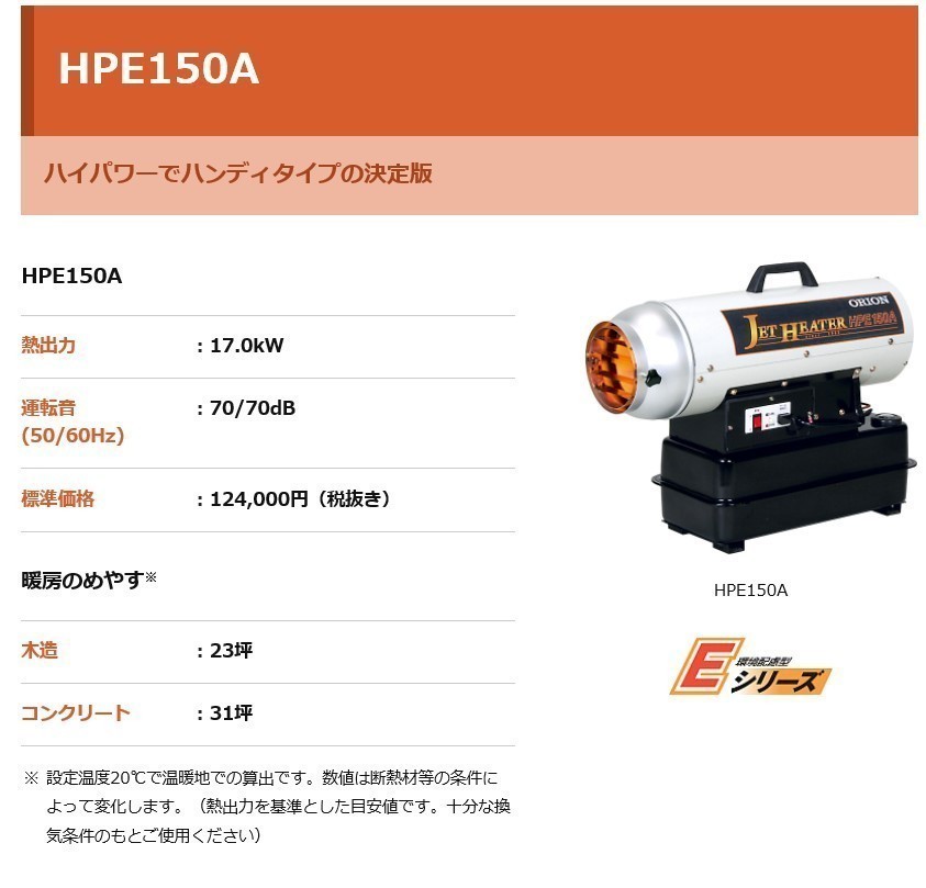 オリオン ジェットヒーター HPE150A 業務用 可搬式 温風機 イベント 防寒 おすすめ 体育館_画像2