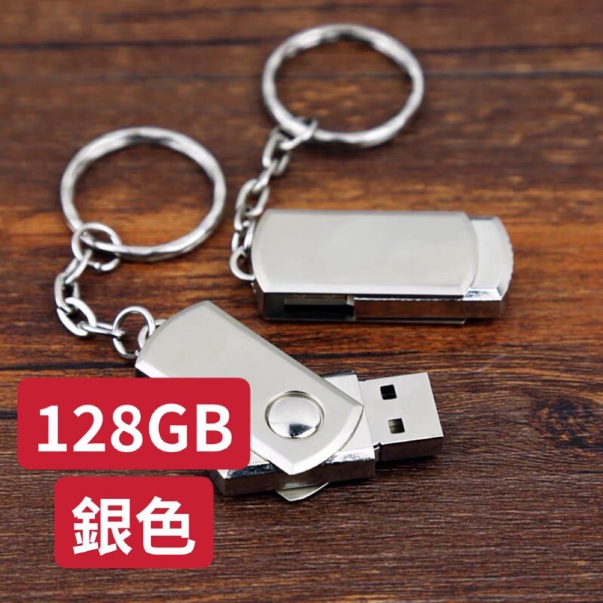 USBメモリー 128GB
