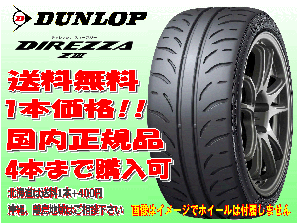 送料無料 ダンロップ ディレッツァ Z3 165/55R15 165/55-15 1本価格 4