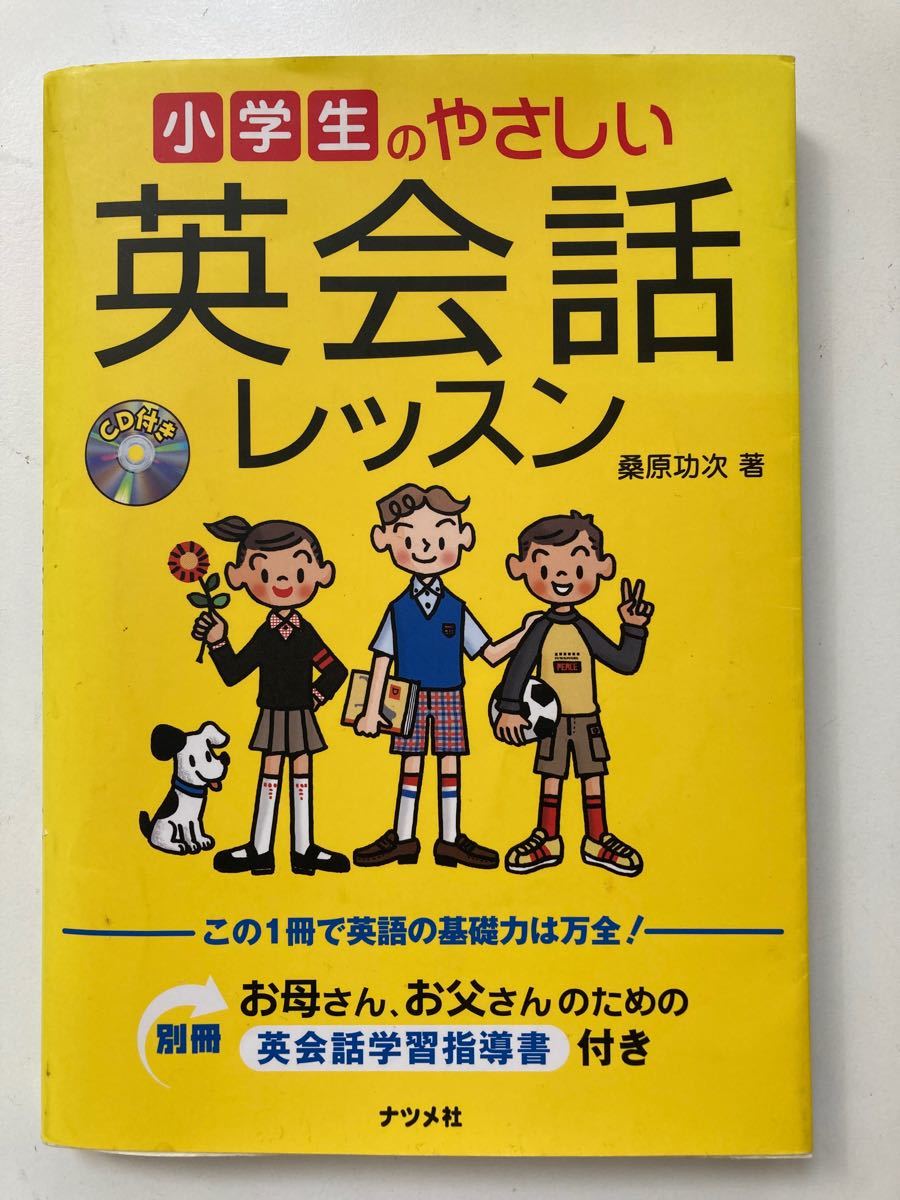 ナツメ社　小学生のやさしい英会話レッスン　CD付き