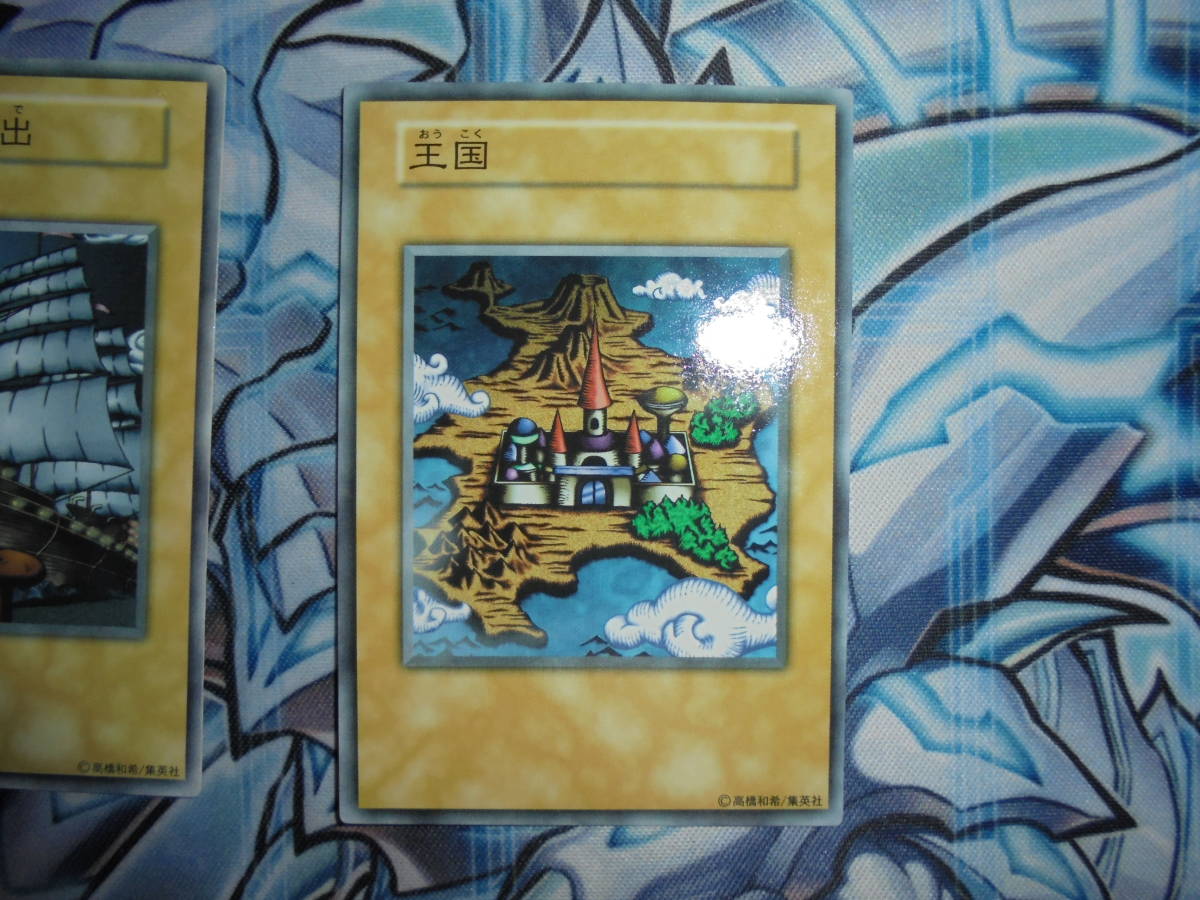 遊戯王 初期 本物 王国 王の右手の栄光 王国の船出 3枚セット 遊戯王 初期 本物 王国 王の右手の栄光 王国の船出 3枚セット