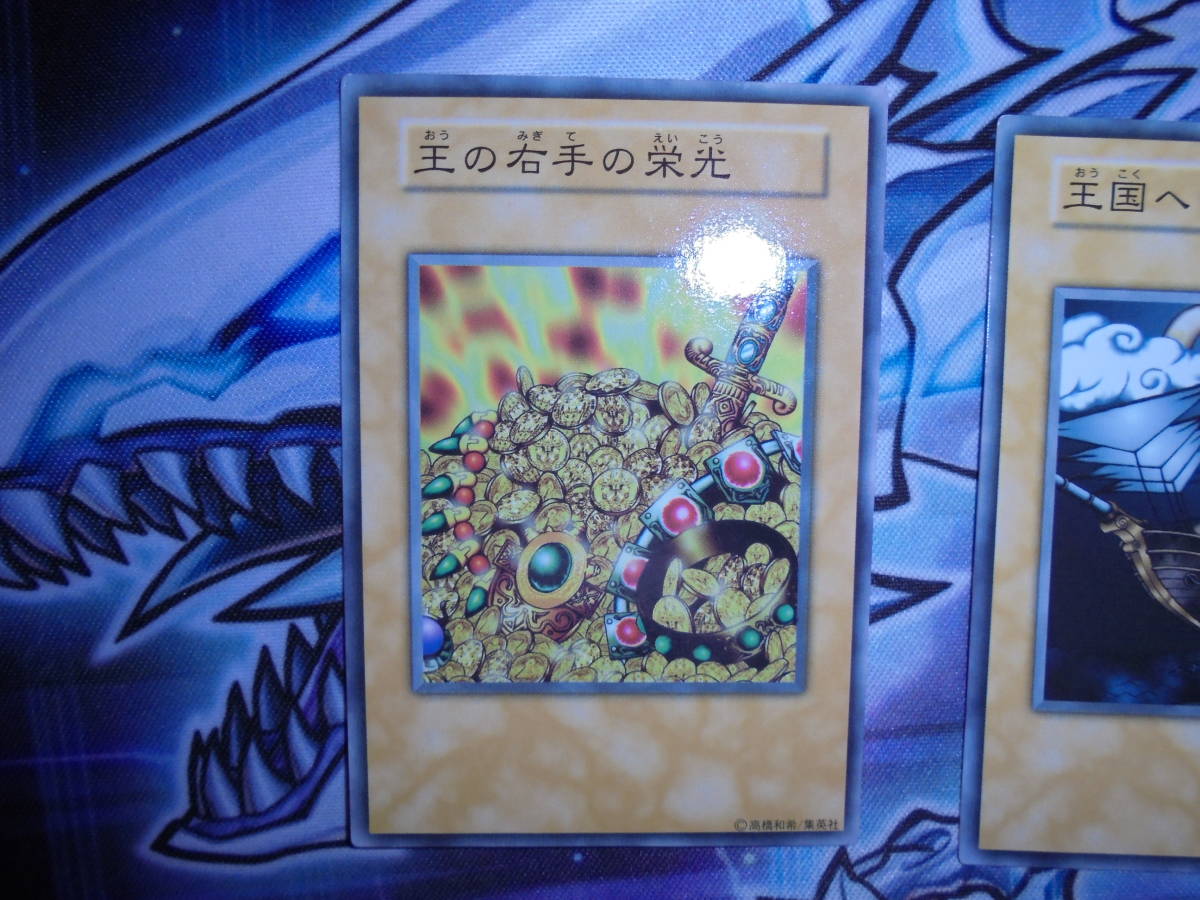 遊戯王 初期 本物 王国 王の右手の栄光 王国の船出 3枚セット 遊戯王 初期 本物 王国 王の右手の栄光 王国の船出 3枚セット