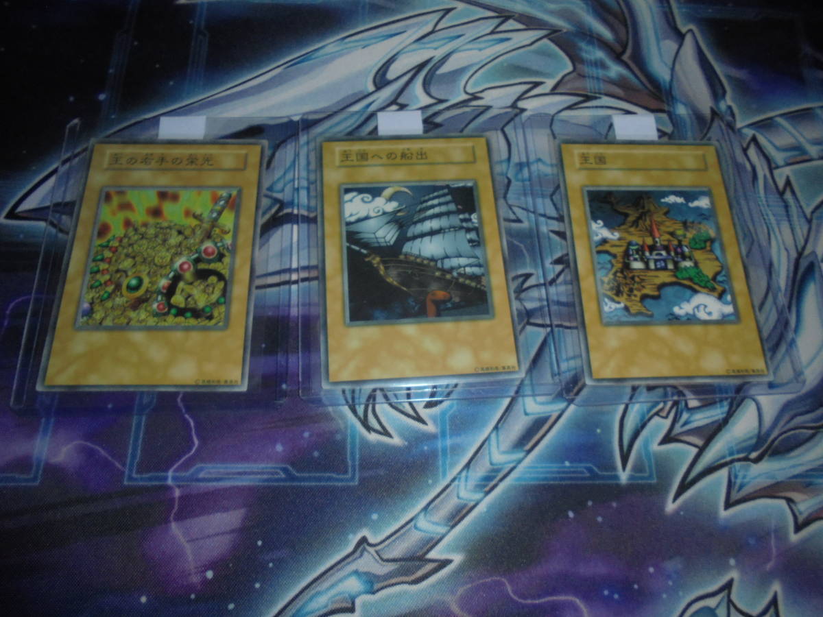 遊戯王 初期 本物 王国 王の右手の栄光 王国の船出 3枚セット 遊戯王 初期 本物 王国 王の右手の栄光 王国の船出 3枚セット