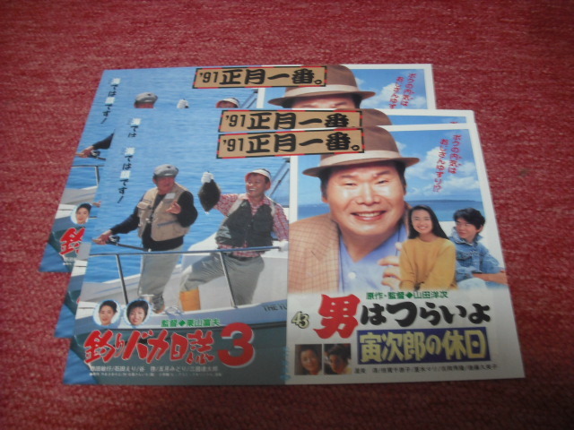 男はつらいよ寅次郎の休日・釣りバカ日誌３(３枚・館名あり　チラシ)・パンフ(美品)_画像1