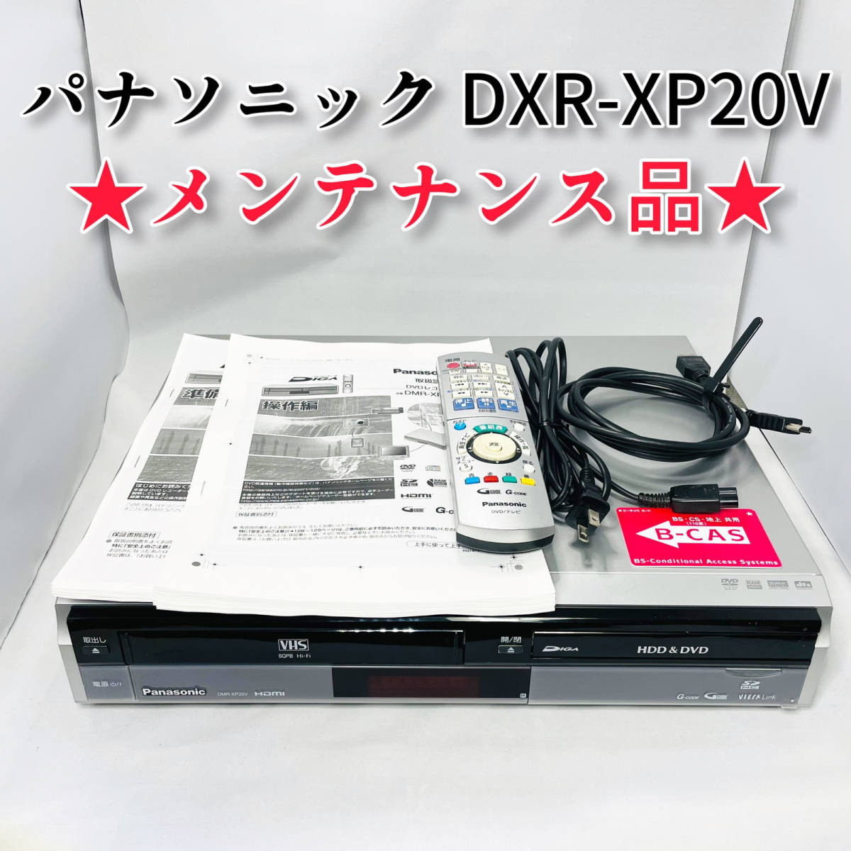 ○動作保証・美品○Panasonic DMR-XP20V VHS一体型DVDレコーダー!整備