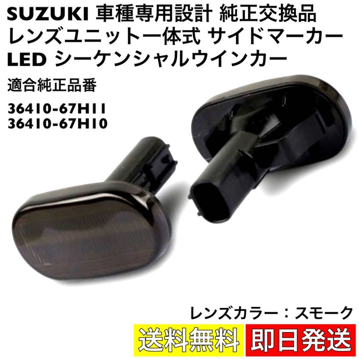 売買 SUZUKI 蔵 純正交換品 サイドマーカー シーケンシャルウインカー 流れる 高輝度 LED キャリイトラック JB64W JB74W ジムニー スモーク JB23W