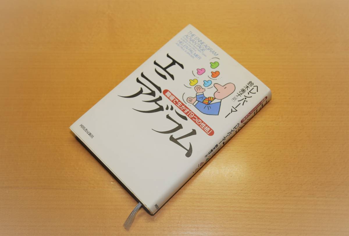 「エニアグラム　職場で生かす「９つの性格」」　ヘレン・パーマー（著）　河出書房新社_画像1