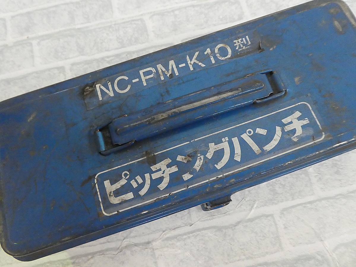 US245【激レア】西田製作所 NC-PM-K10 油圧ピッチングパンチ NC-PM-K10