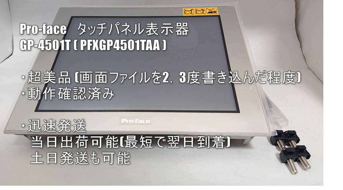 超美品 / タッチパネル表示器 / GP-4501T / PFXGP4501TAA / 10.4型