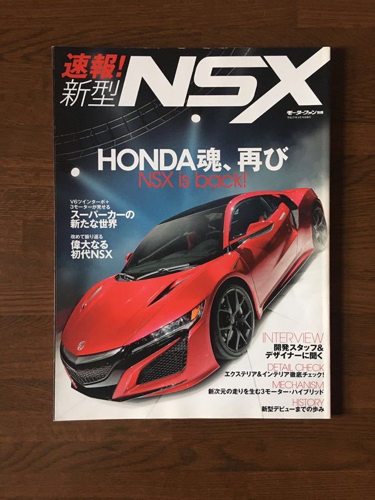 速報 新型 NSX モーターファン 別冊 HONDA魂 再び 3モーターHVの新次元スーパーカー_画像1