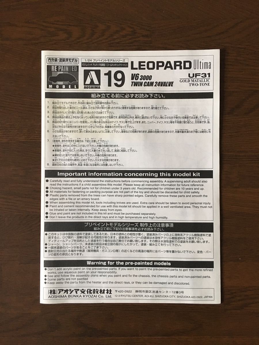 アオシマ 1/24 LEOPARD Ultima V6 3000 TWINCAM-24VALVE プリペイント